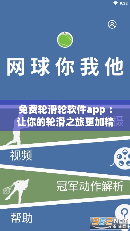 免费轮滑轮软件app ：让你的轮滑之旅更加精彩