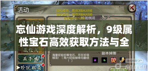 忘仙游戏深度解析，9级属性宝石高效获取方法与全攻略