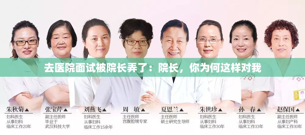 去医院面试被院长弄了：院长，你为何这样对我