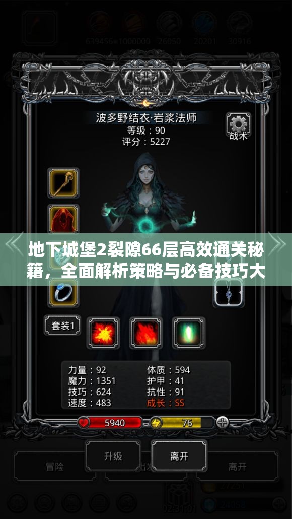 地下城堡2裂隙66层高效通关秘籍，全面解析策略与必备技巧大揭秘