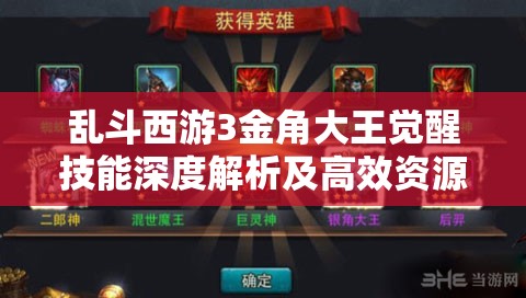 乱斗西游3金角大王觉醒技能深度解析及高效资源管理策略