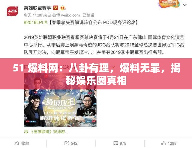 51 爆料网：八卦有理，爆料无罪，揭秘娱乐圈真相