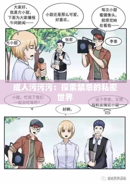 成人污污污：探索禁忌的私密世界