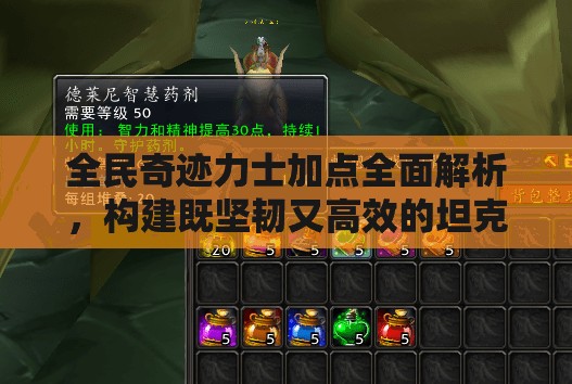 全民奇迹力士加点全面解析，构建既坚韧又高效的坦克输出战士