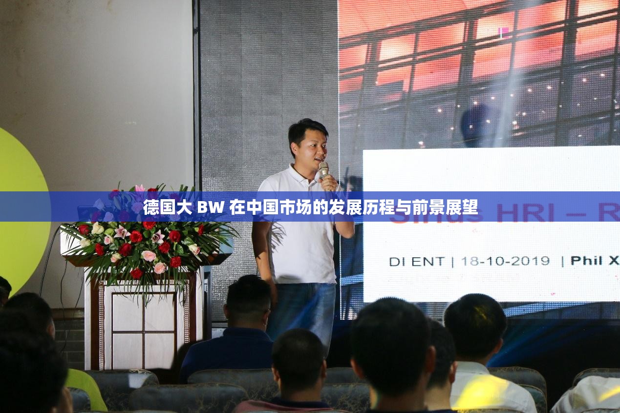德国大 BW 在中国市场的发展历程与前景展望