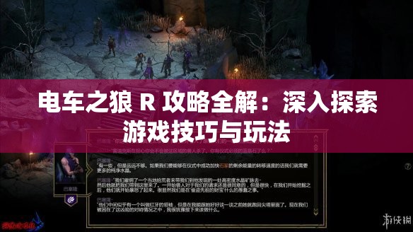 电车之狼 R 攻略全解：深入探索游戏技巧与玩法