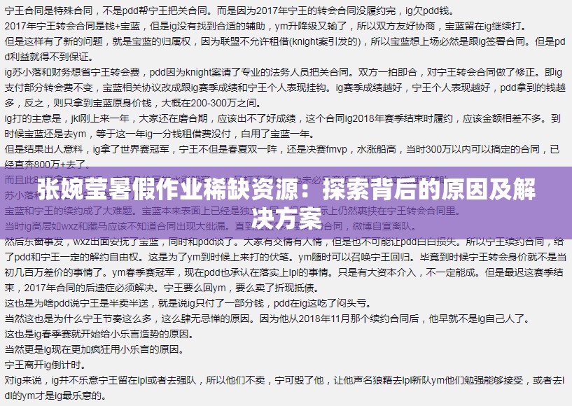 张婉莹暑假作业稀缺资源：探索背后的原因及解决方案