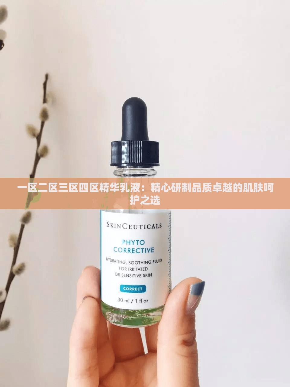 一区二区三区四区精华乳液：精心研制品质卓越的肌肤呵护之选