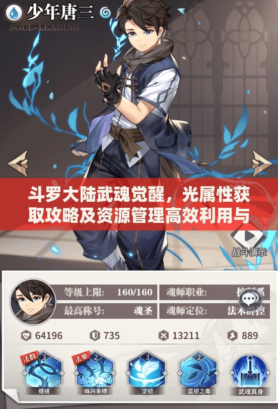 斗罗大陆武魂觉醒，光属性获取攻略及资源管理高效利用与防浪费策略