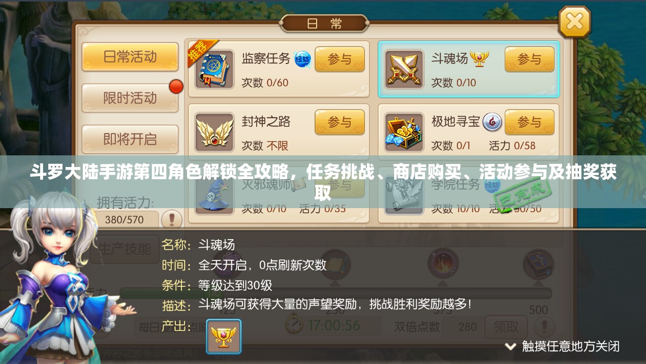 斗罗大陆手游第四角色解锁全攻略，任务挑战、商店购买、活动参与及抽奖获取