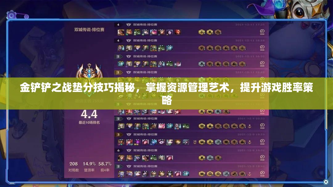 金铲铲之战垫分技巧揭秘，掌握资源管理艺术，提升游戏胜率策略