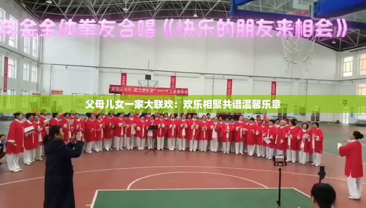 父母儿女一家大联欢：欢乐相聚共谱温馨乐章