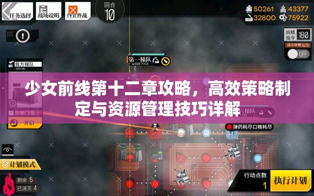 少女前线第十二章攻略，高效策略制定与资源管理技巧详解