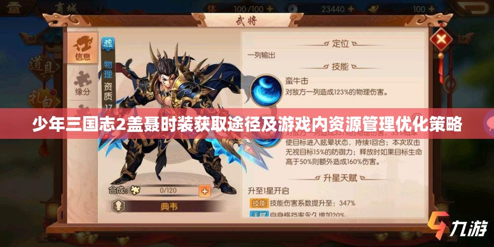 少年三国志2盖聂时装获取途径及游戏内资源管理优化策略