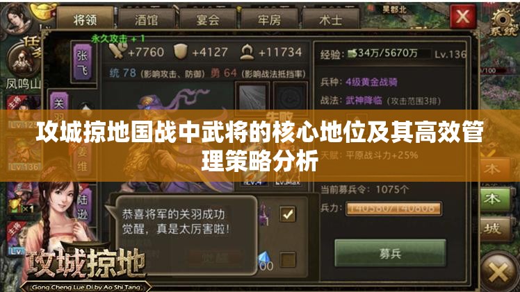 攻城掠地国战中武将的核心地位及其高效管理策略分析