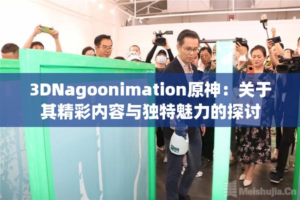 3DNagoonimation原神：关于其精彩内容与独特魅力的探讨