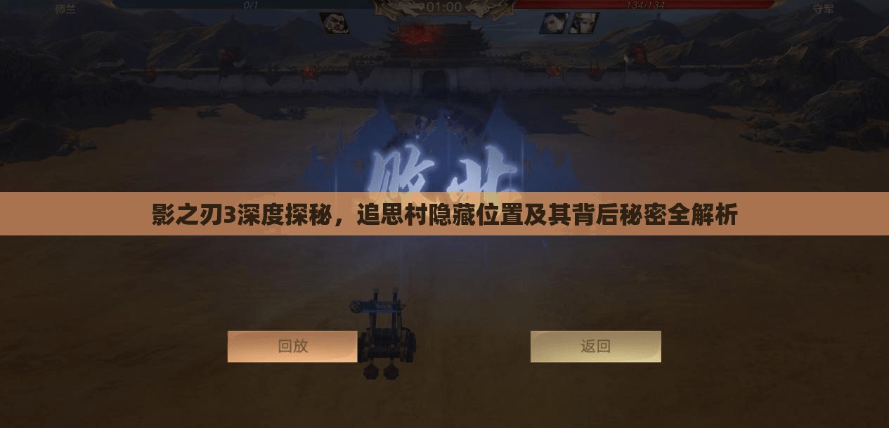 影之刃3深度探秘，追思村隐藏位置及其背后秘密全解析