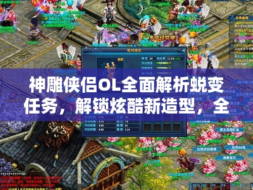 神雕侠侣OL全面解析蜕变任务，解锁炫酷新造型，全方位提升角色全属性攻略