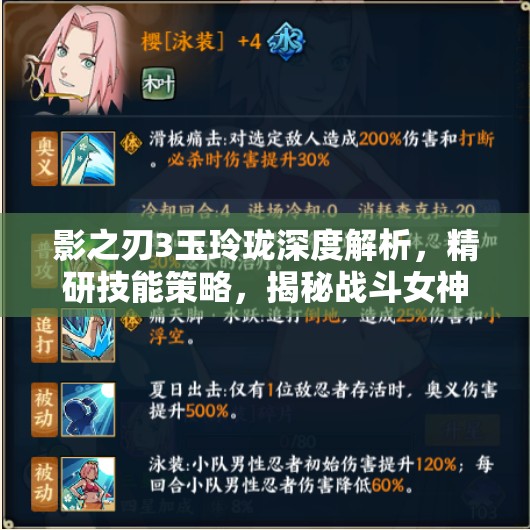 影之刃3玉玲珑深度解析，精研技能策略，揭秘战斗女神终极奥义之路