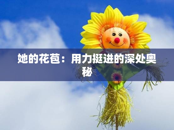 她的花苞：用力挺进的深处奥秘