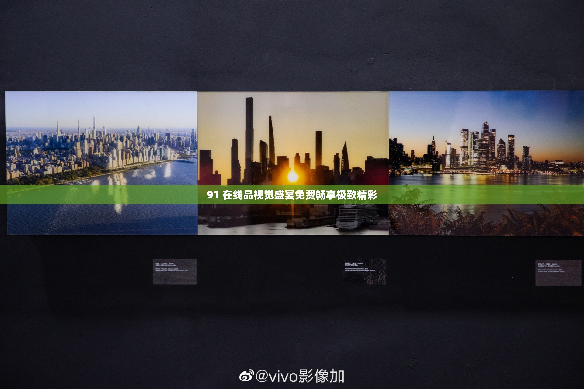 91 在线品视觉盛宴免费畅享极致精彩