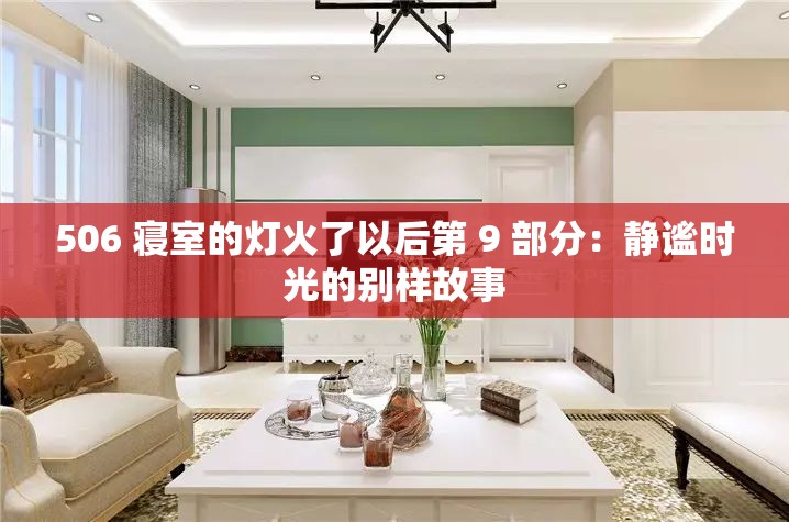 506 寝室的灯火了以后第 9 部分：静谧时光的别样故事