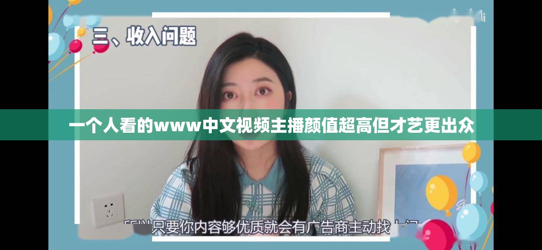 一个人看的www中文视频主播颜值超高但才艺更出众