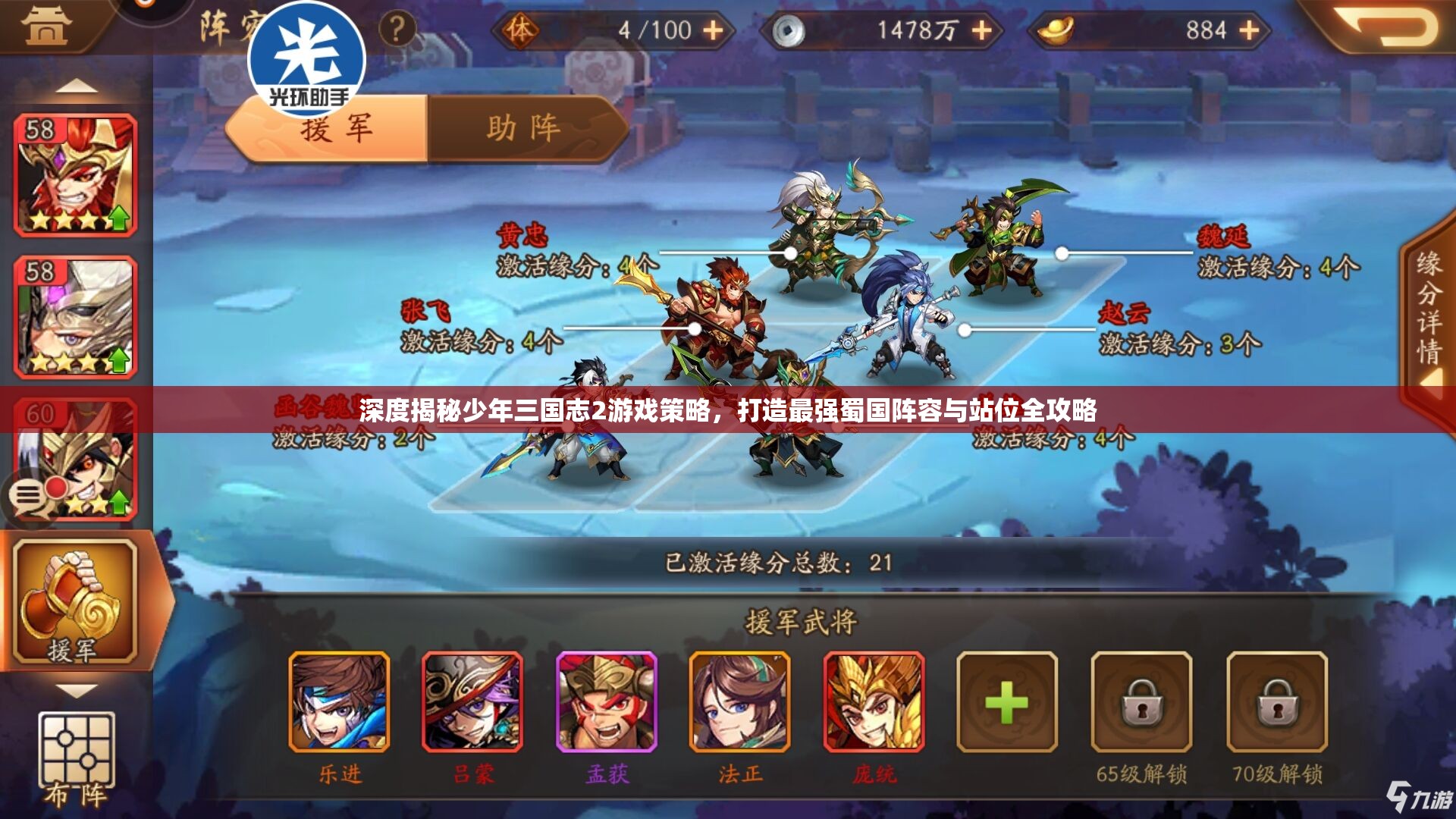 深度揭秘少年三国志2游戏策略，打造最强蜀国阵容与站位全攻略