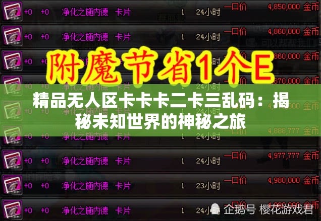 精品无人区卡卡卡二卡三乱码：揭秘未知世界的神秘之旅