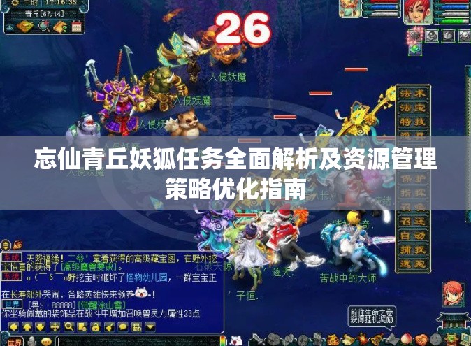 忘仙青丘妖狐任务全面解析及资源管理策略优化指南