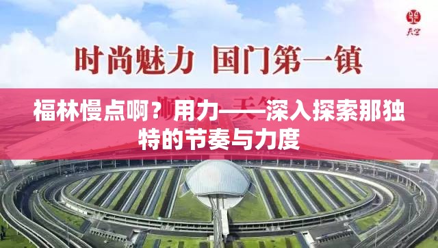 福林慢点啊？用力——深入探索那独特的节奏与力度