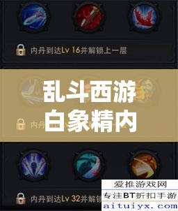 乱斗西游白象精内丹加点全攻略，生命值、物理防御为主，天赋选择需结合实战