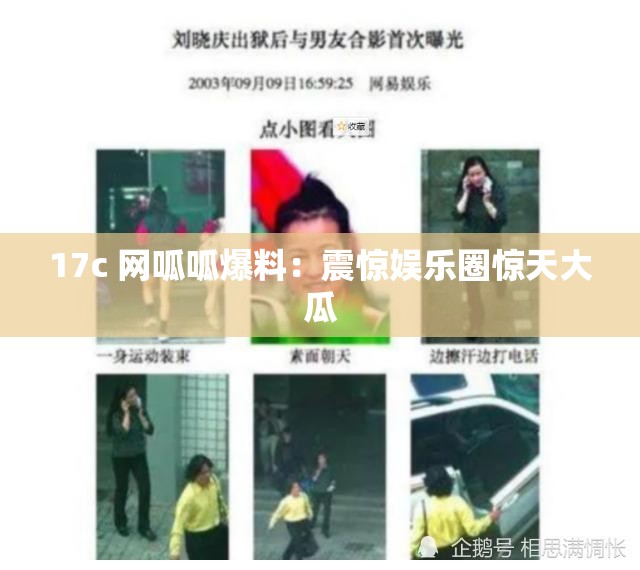 17c 网呱呱爆料：震惊娱乐圈惊天大瓜