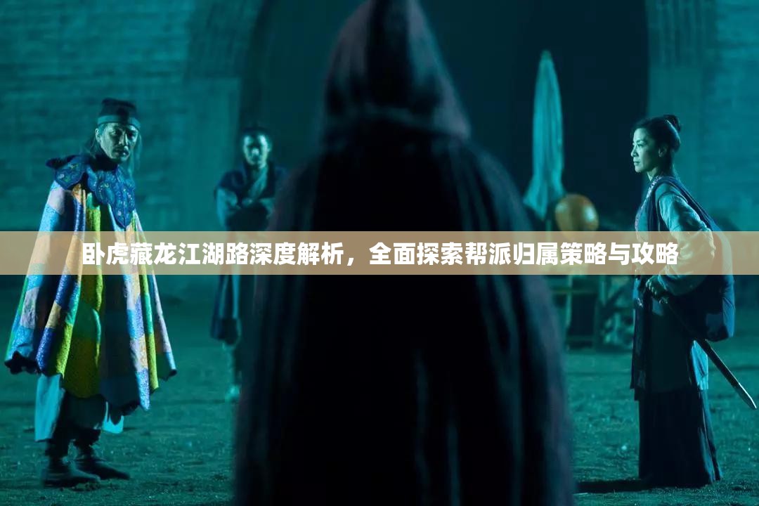 卧虎藏龙江湖路深度解析，全面探索帮派归属策略与攻略