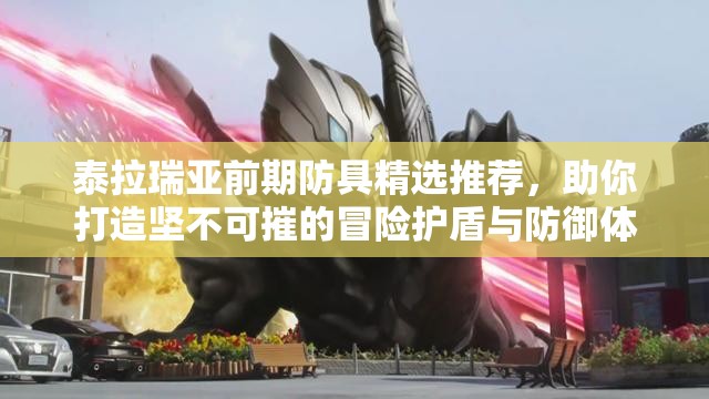 泰拉瑞亚前期防具精选推荐，助你打造坚不可摧的冒险护盾与防御体系