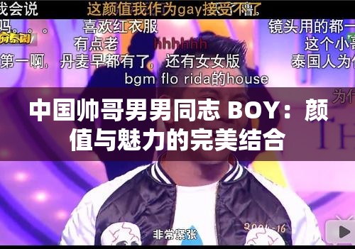 中国帅哥男男同志 BOY：颜值与魅力的完美结合