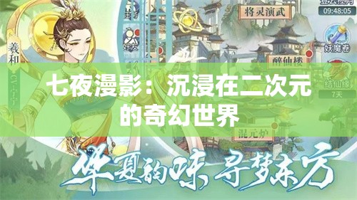 七夜漫影：沉浸在二次元的奇幻世界