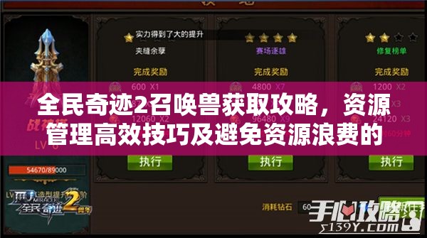 全民奇迹2召唤兽获取攻略，资源管理高效技巧及避免资源浪费的实用策略