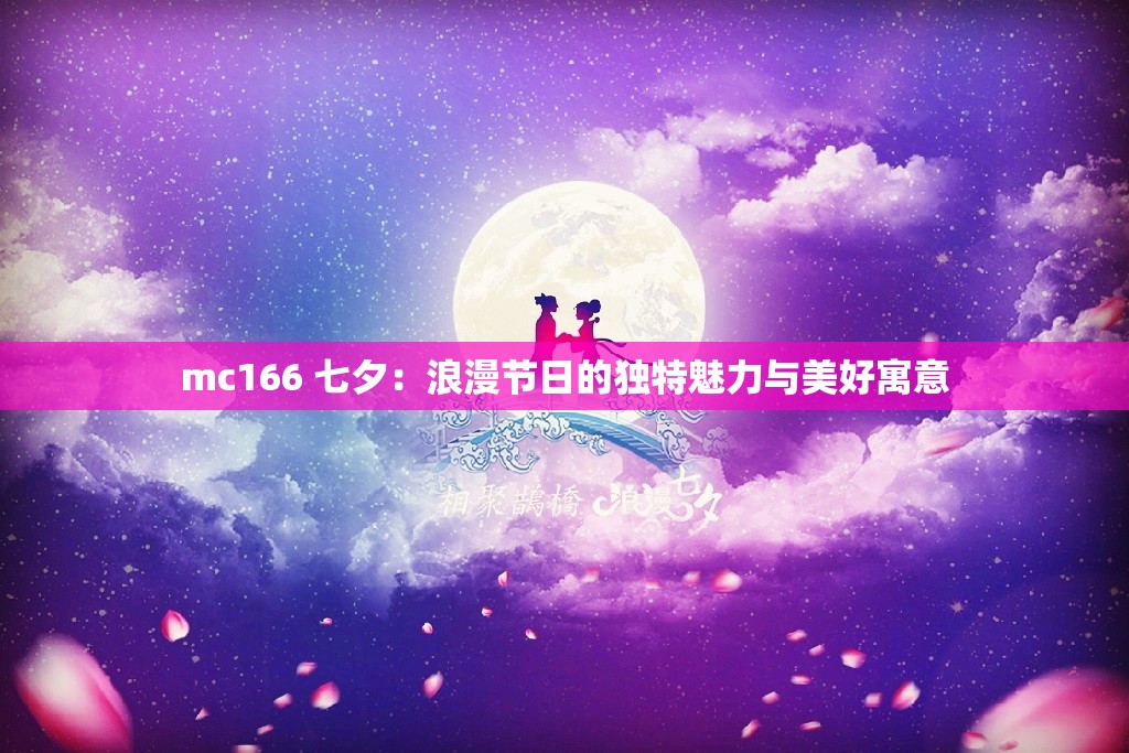 mc166 七夕：浪漫节日的独特魅力与美好寓意