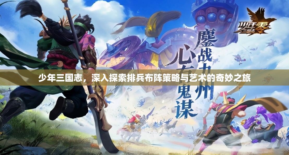 少年三国志，深入探索排兵布阵策略与艺术的奇妙之旅