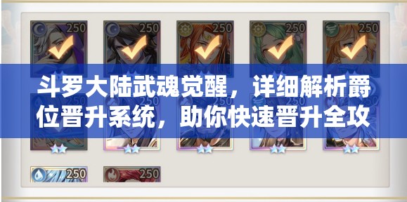 斗罗大陆武魂觉醒，详细解析爵位晋升系统，助你快速晋升全攻略