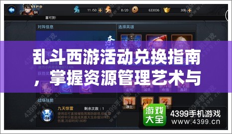 乱斗西游活动兑换指南，掌握资源管理艺术与策略，最大化收益