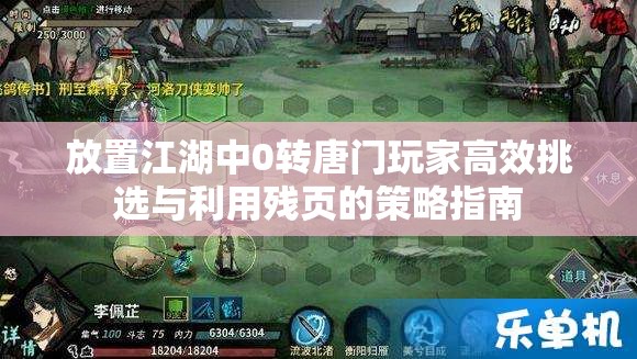 放置江湖中0转唐门玩家高效挑选与利用残页的策略指南