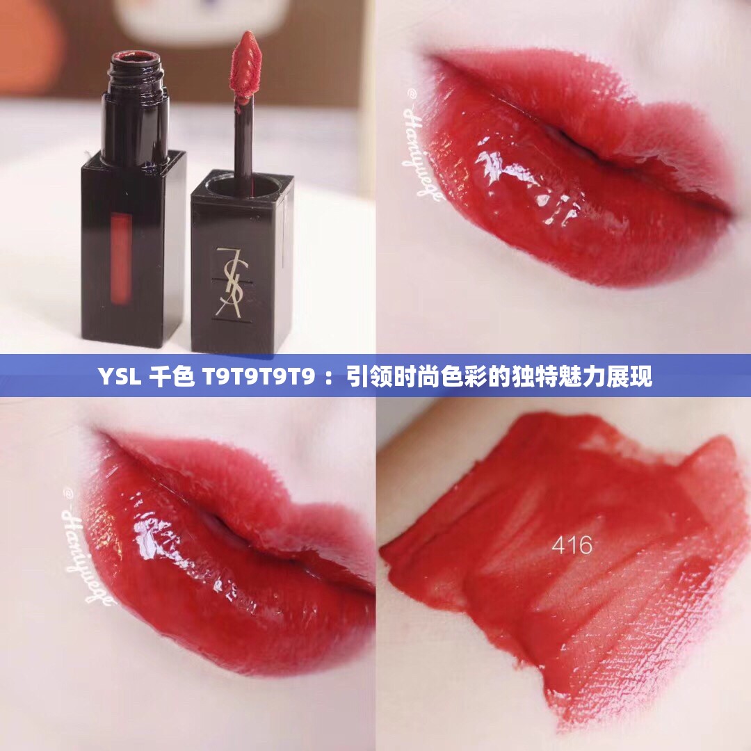 YSL 千色 T9T9T9T9 ：引领时尚色彩的独特魅力展现