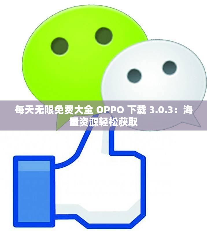 每天无限免费大全 OPPO 下载 3.0.3：海量资源轻松获取
