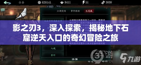 影之刃3，深入探索，揭秘地下石窟逆天入口的奇幻冒险之旅