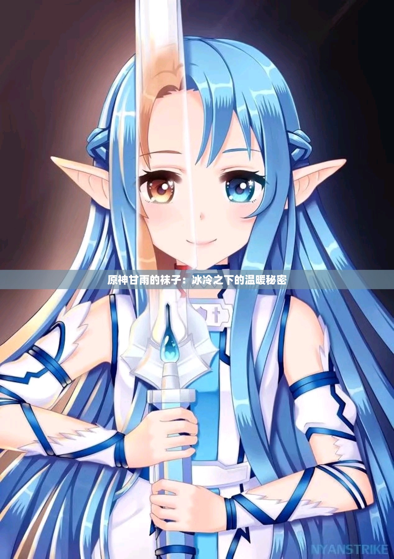 原神甘雨的袜子：冰冷之下的温暖秘密