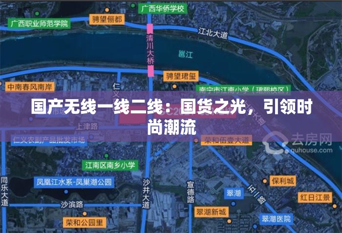 国产无线一线二线：国货之光，引领时尚潮流