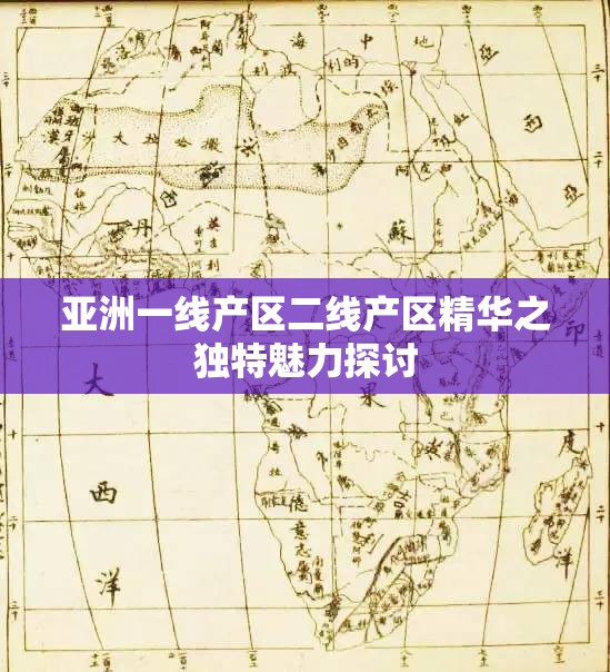 亚洲一线产区二线产区精华之独特魅力探讨