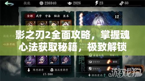影之刃2全面攻略，掌握魂心法获取秘籍，极致解锁你的战斗潜能与技能
